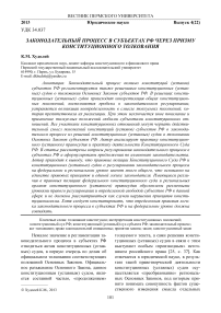 Законодательный процесс в субъектах РФ через призму конституционного толкования