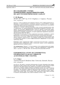 Исследование утечек конфиденциальной информации по акустоэлектрическому каналу