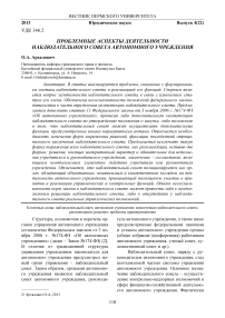 Проблемные аспекты деятельности наблюдательного совета автономного учреждения