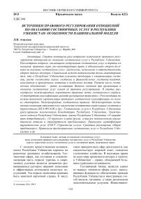 Источники правового регулирования отношений по оказанию гостиничных услуг в Республике Узбекистан: особенности национальной модели