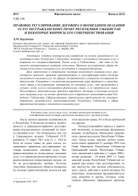 Правовое регулирование договора о возмездном оказании услуг по гражданскому праву Республики Узбекистан и некоторые вопросы его совершенствования