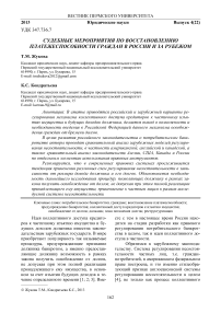 Судебные мероприятия по восстановлению платежеспособности граждан в России и за рубежом