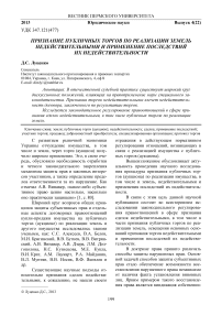 Признание публичных торгов по реализации земель недействительными и применение последствий их недействительности