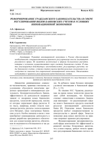 Реформирование гражданского законодательства в сфере регулирования видов банковских счетов в условиях инновационной экономики