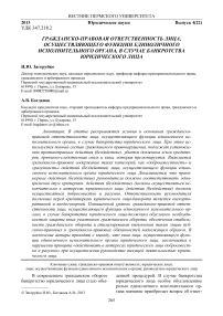 Гражданско-правовая ответственность лица, осуществляющего функции единоличного исполнительного органа, в случае банкротства юридического лица