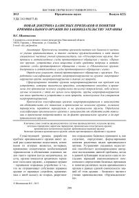 Новая доктрина базисных признаков и понятия криминального оружия по законодательству Украины