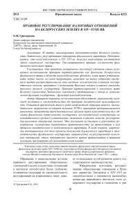 Правовое регулирование налоговых отношений на белорусских землях в XIV–XVIII вв.