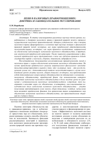 Пени в налоговых правоотношениях: доктрина и законодательное регулирование