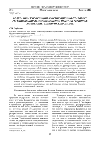 Федерализм как принцип конституционно-правового регулирования взаимоотношений центра и регионов: содержание, специфика, проблемы