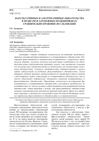 Факультативные и альтернативные обязательства в праве РФ и зарубежных правопорядках: сравнительно-правовое исследование