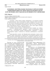 Основные доктринальные подходы к определению «общепризнанности» норм международного права и их значение для гражданско-правового регулирования