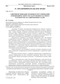 Совершенствование правового регулирования отношений в сфере государственно-частного партнерства на современном этапе