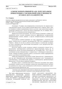 «Снятие корпоративной вуали» через механизм привлечения к субсидиарной ответственности в рамках дела о банкротстве