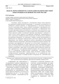 Модель нормативной регламентации недобросовестной конкуренции в правовой системе России