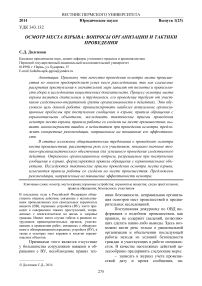 Осмотр места взрыва: вопросы организации и тактики проведения