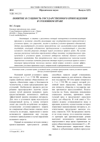 Понятие и сущность государственного принуждения в уголовном праве