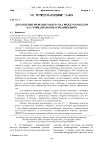 Применение правовых обычаев к международным частным договорным отношениям