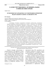 Особенности разработки, рассмотрения и принятия федерального закона «О бюджете РФ»