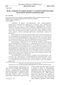 Меры административно-процессуального принуждения: некоторые вопросы применения