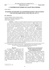 Правовое положение незаконнорожденных лиц в период систематизации права в России 1649-1833 гг.