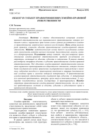 Объект и субъект правоотношения семейно-правовой ответственности