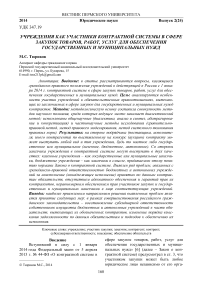 Учреждения как участники контрактной системы в сфере закупок товаров, работ, услуг для обеспечения государственных и муниципальных нужд