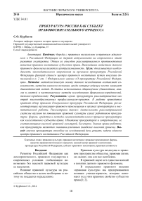 Прокуратура России как субъект правовоспитательного процесса