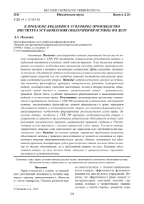 К проблеме введения в уголовное производство института установления объективной истины по делу