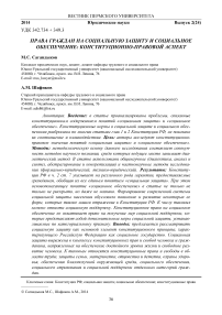 Права граждан на социальную защиту и социальное обеспечение: конституционно-правовой аспект