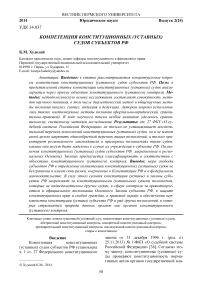 Компетенция конституционных (уставных) судов субъектов РФ