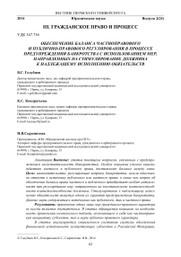 Обеспечение баланса частноправового и публично-правового регулирования в процессе предупреждения банкротства с использованием мер, направленных на стимулирование должника к надлежащему исполнению обязательств