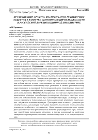 Исследование проблем квалификации рукотворных объектов в качестве экономической недвижимости в российской дореволюционной цивилистике