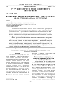 Становление и развитие универсальных международных стандартов социального обеспечения