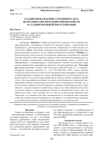 Стадию возбуждения уголовного дела целесообразно поэтапно преобразовать в стадию полицейского дознания