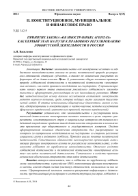 Принятие закона «Об иностранных агентах» как первый этап на пути к правовому регулированию лоббистской деятельности в России