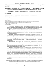 Единовременная социальная выплата для приобретения жилого помещения государственным служащим: анализ практики применения законодательства