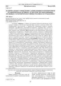 Национальные учреждения, занимающиеся поощрением и защитой прав человека, в системе организационно-правовых гарантий прав и свобод человека и гражданина