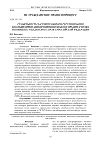 Стабильность частноправового регулирования как общепризнанный принцип международного права и принцип гражданского права Российской Федерации