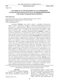 Разумность и справедливость как принципы гражданского права и начала функционирования системы гражданского оборота