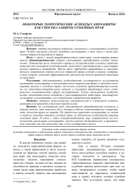 Некоторые теоретические аспекты самозащиты как способа защиты семейных прав