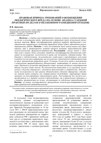 Правовая природа требований о возмещении экологического вреда (на основе анализа судебной практики по делам о незаконном размещении отходов)