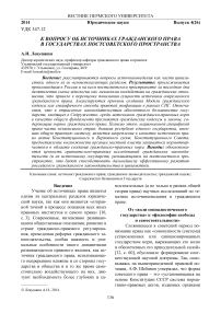 К вопросу об источниках гражданского права в государствах постсоветского пространства