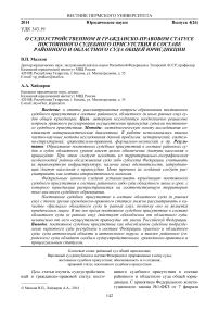 О судоустройственном и гражданско-правовом статусе постоянного судебного присутствия в составе районного и областного суда общей юрисдикции