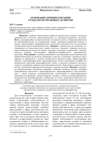 Основание криминализации гражданско-правовых деликтов