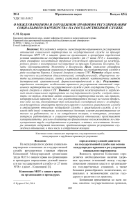 О международном и зарубежном правовом регулировании социального партнерства на государственной службе