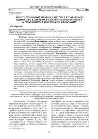 Конституционное право на доступ к культурным ценностям в системе культурных прав человека и гражданина в Российской Федерации