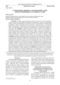 О некоторых вопросах назначения судей конституционных (уставных) судов