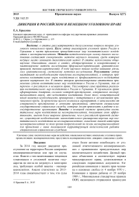 Диверция в российском и немецком уголовном праве