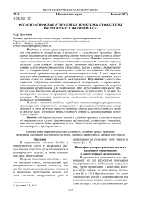 Организационные и правовые проблемы проведения оперативного эксперимента