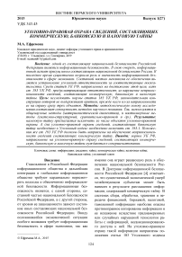 Уголовно-правовая охрана сведении, составляющих коммерческую, банковскую и налоговую тайны